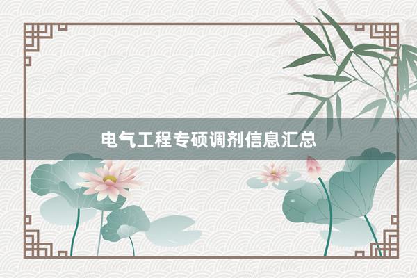 电气工程专硕调剂信息汇总