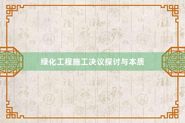 绿化工程施工决议探讨与本质